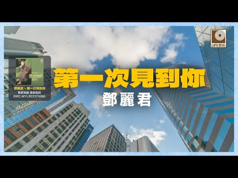 邓丽君 - 第一次見到你 (Official Lyric Video)