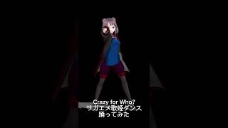 #サガエメ歌姫ダンス 踊ってみた！ #CrazyforWho? #shorts