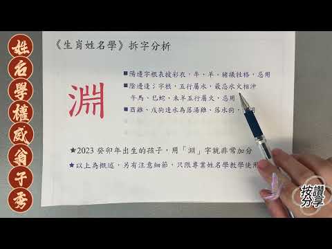 《翁子秀十神生肖姓名學》姓名拆字分析(淵)  |取名 |改名|翁子秀生肖姓名學 |名字鑑定