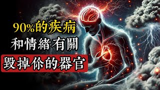 負面情緒=健康殺手！用玄學解讀情緒對身體和靈魂的終極影響！|覺醒|禪修|玄學|修行|開悟|運勢|生肖