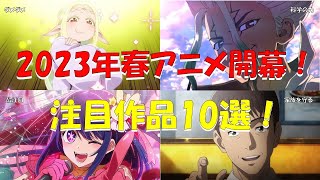 【豊作】2023年春アニメのスタートから面白かった作品紹介！