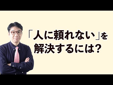 人に頼れない？こう考えると解決します