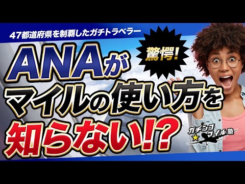 【驚愕！】 #ANA が #マイル の使い方を知らない！？  マイル修行僧 がANAに使い方をレクチャー！？