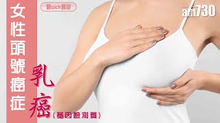 【醫Sick醫識】女性頭號癌症——乳癌(基因檢測篇)