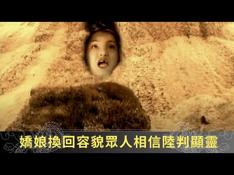 嬌娘換回容貌眾人相信陸判顯靈 朱爾旦悟懂平凡是福 - 聊齋(貳) 陸判奇談 ep05 麥長青 馬蹄露 駱應鈞 在線重溫