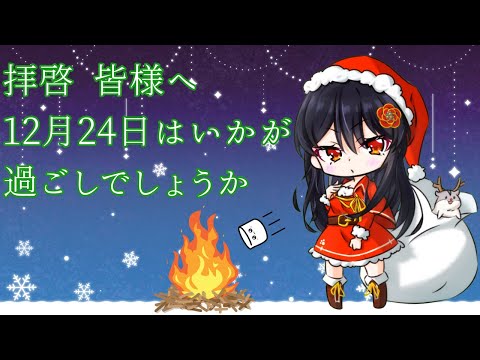 【お焚き上げ】みんなのやるせないクリスマスの思い出はぜーんぶ燃やしちゃおうね🔥【リアン・アニマリア・椿 / Vtuber】