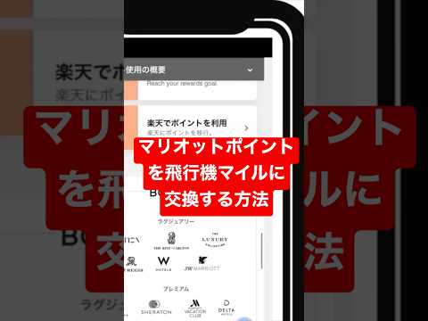 【マリオットポイント攻略】スマホで飛行機マイルに交換！#マリオットアメックス #マリオット #マリオットボンヴォイ #shorts