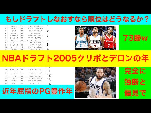 NBAドラフト2005クリポとデロンの年　近年屈指のPG豊作年　もしドラフトしなおすなら順位はどうなるか？