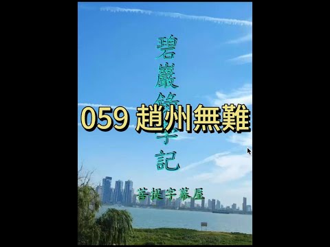 059 趙州無難