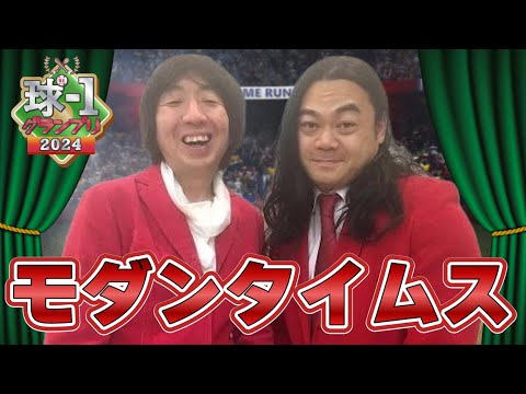 【モダンタイムス】球-1グランプリ2024_予選ネタ動画