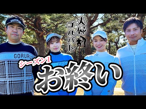 VS視聴者👊移動距離886km、愛媛から✈️で遥々やってきました【夫婦ゴルバト】