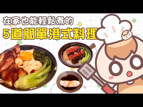 《茶里廚房》笨蛋也會做的5款港式料理！煲仔飯｜腸粉｜黯然銷魂飯｜三色豆炒飯｜港式蒸魚｜ft.金蘭醬油