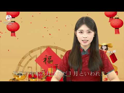 【桜の華・中国語コーナー】元旦第一期