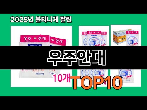 우주안대 늦으면 없다는 쿠팡추천템 BEST 10