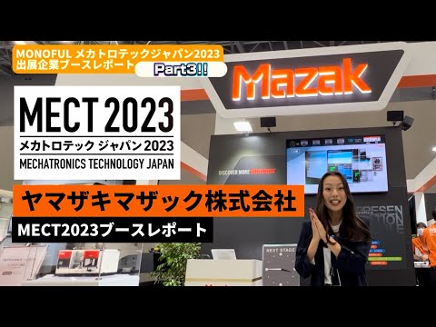 【展示会潜入】Part3 ヤマザキマザックのブースへ潜入!!!! メカトロテック2023レポート#84