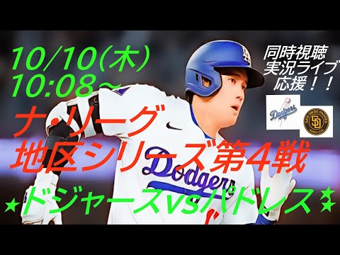 投手8人完封リレー！ドジャースVSパドレス　ナ・リーグ地区S第４戦同時視聴実況ライブ応援＃大谷翔平　＃大谷今日速報　＃Dodgers　＃dodgers　＃大谷さん今日　＃大谷さんHR　＃大谷ホームラン