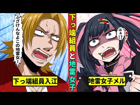 【🎥今川動画制作所】ある下っ端組員と地雷女子の話１