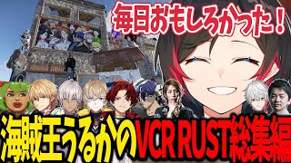 【VCRRUST/スト鯖/総集編】海賊王うるかのVCR RUST総集編【うるか切り抜き/うるか/釈迦/イブラヒム/エクスアルビオ/風楽奏斗/高木/柊ツルギ/RainBrain/葛葉/sasatikk】