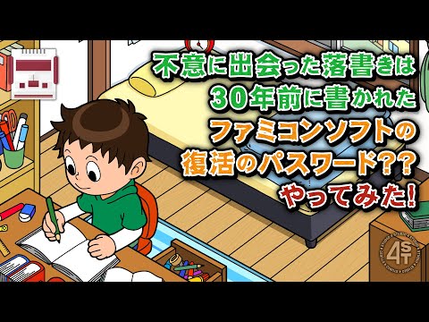 不意に出会った落書きは30年前に書かれたファミコンソフトの復活のパスワード？やってみた！