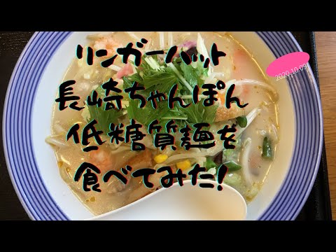 リンガーハット　長崎ちゃんぽん　低糖質麺