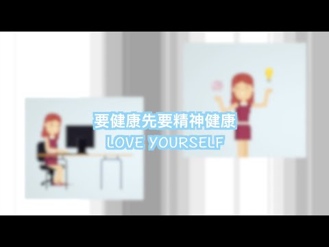 要健康先會精神健康Love Yourself