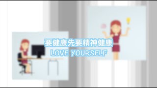 要健康先會精神健康Love Yourself