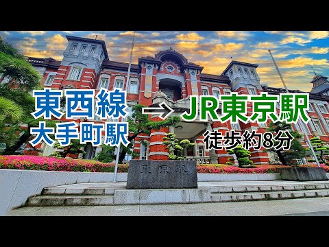 【東京メトロ東西線】大手町駅から【JR東京駅】新幹線中央のりかえ口までの行き方