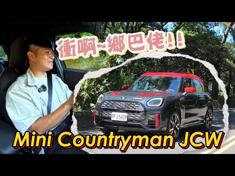 一點也不迷你的Mini Countryman JCW 配備滿上後讓獨特選擇不再委屈-試駕 熊子【全民瘋車Bar】593