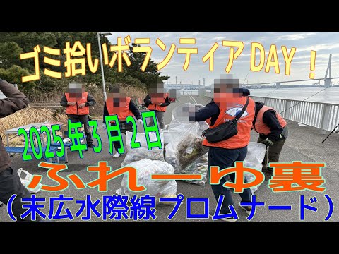 清掃ボランティアＤＡＹ！ふれーゆ裏（2025/3/2）