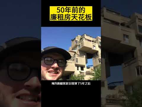 【科技趣闻】栖息地67号：50年前的廉租房天花板  #shorts