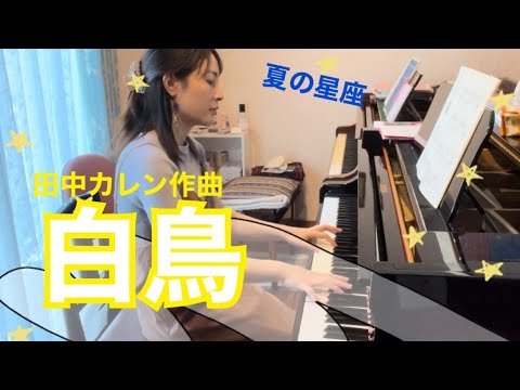 はくちょう/田中カレン作曲:ピアノ連弾ユニット【ごばう】