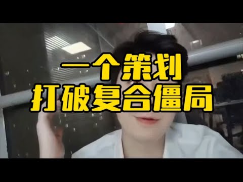 一个策略打破复合僵局