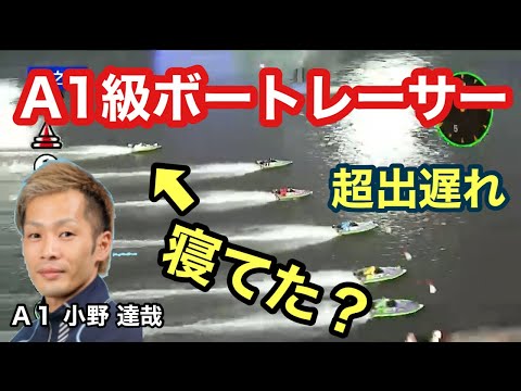 【1コースがスーパー出遅れ‼︎】Ａ１級ボートレーサー小野達哉 痛恨のスタート 住之江競艇ボートレース