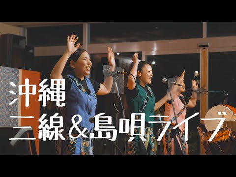 沖縄 三線＆島唄ライブ / Rizzan Sanshin Music Live / 2022 1/15