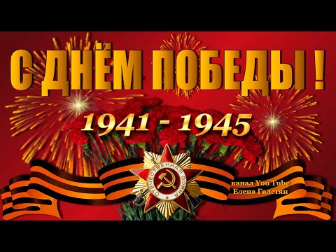 С днем Победы!С праздником!Вы подвиг предков не предайте!Музыкальное поздравление с праздником 9 мая