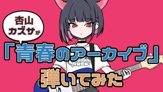 カズサに「青春のアーカイブ」を弾いてもらいました【杏山カズサ/栗村アイリ/柚鳥ナツ/伊原木ヨシミ】#ブルーアーカイブ