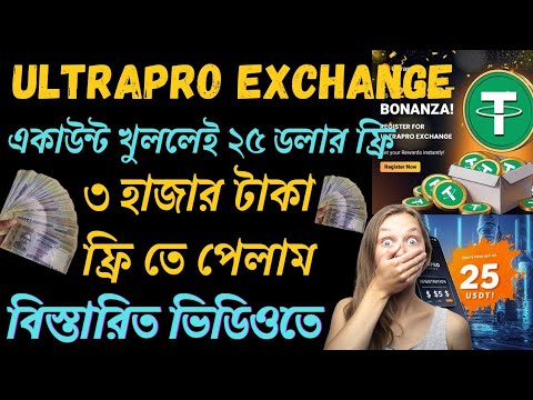 Ultrapro Exchange Create | একাউন্ট খুললেই ২৫ ডলার ফ্রি | একাউন্ট করলেই ৩ হাজার টাকা পাবেন