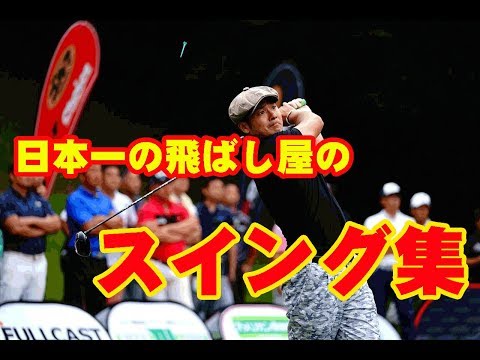 三隅直人のスイング集 No.10 Sumisu GOLF -  スミスゴルフ