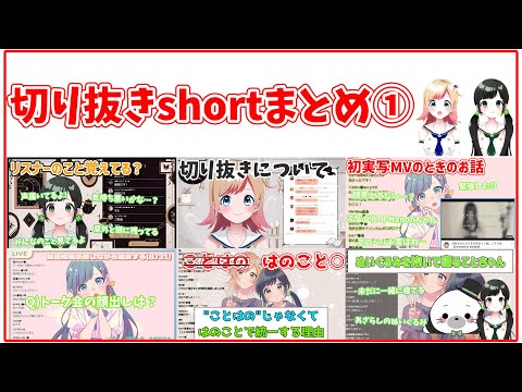 切り抜きshort動画まとめ①【ハコニワリリィ】【はのこと切り抜き】