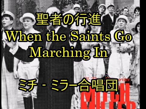 98-100   聖者の行進 ,When the Saints Go Marching In     ミッチーミラー合唱団