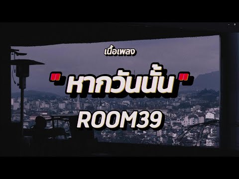 หากวันนั้น - ROOM39 (เนื้อเพลง)