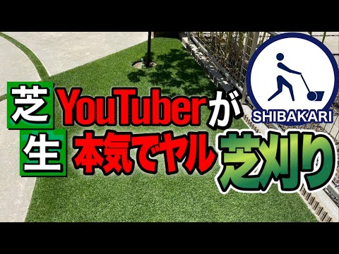 芝生を普段よりキレイに仕上げるこだわりの芝刈り方法！本気で芝生刈ってみませんか？