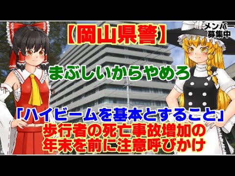 【ゆっくりニュース】岡山県警「ハイビームを基本とすること」　歩行者の死亡事故増加の年末を前に注意呼びかけ