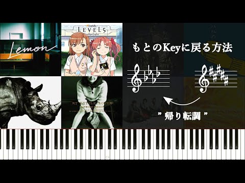 転調からもとのKey（調）に戻る方法について考えてみる～”帰り転調”にセンスが光る？～