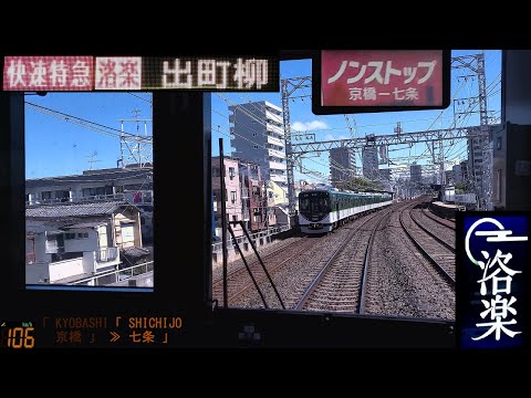 「京阪本線(快速特急)洛楽」前面展望(淀屋橋－出町柳)全区間「3000系」[GPS速度計][4K]Keihan Main Line[Cab View]2022.09