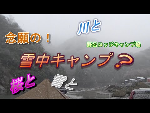 念願の！初・雪中キャンプ？？？　IN野呂ロッジキャンプ場