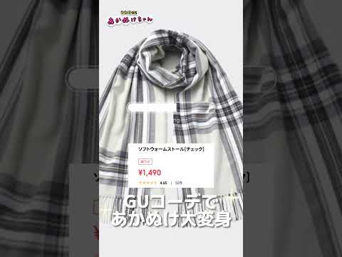 GU約1万円で垢抜けるコーデはこれ！【骨格ストレート・ブルベ冬】