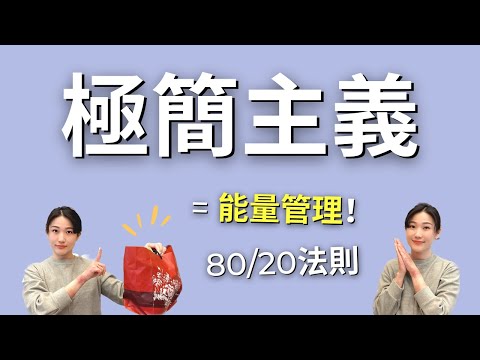 你有做「能量管理」嗎？因為極簡主義，我的人生竟然變成這樣了…｜艾波外出中X身心靈平衡