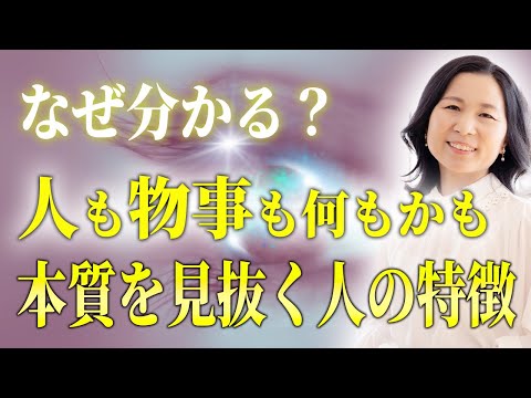 【特殊能力】恐ろしいほど人や物事の本質を見抜く人の特徴とその方法。知るだけでスゴイ力が手に入る #特殊能力  #山内尚子