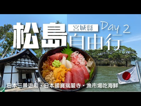 宮城 • 松島自由行 | 松島瑞嚴寺 | 遊船體驗 | 逛漁市場嗑海鮮丼飯 | uniqio購物結帳新體驗 | 豚山ラーメン平價好吃 | 小朋友天堂寶可夢 | 仙台自由行 | 東北旅遊 | 旅行日記